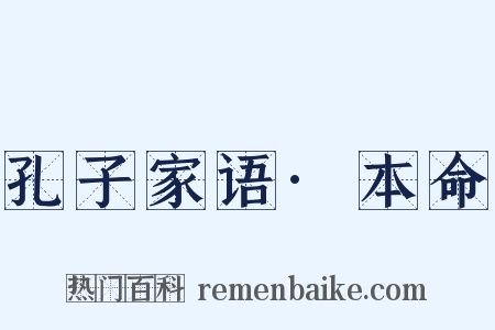 孔子家语·本命是什么意思的图片